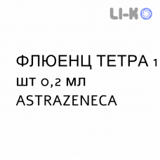 ФЛЮЭНЗ ТЕТРА - FLUENZ TETRA спрей назальный 1 шт 0,2 мл ASTRAZENECA