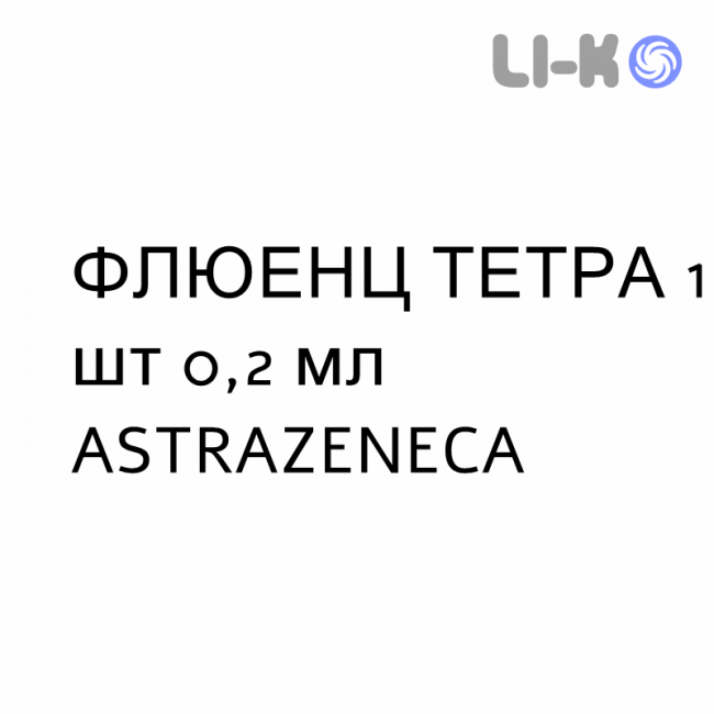 ФЛЮЭНЗ ТЕТРА - FLUENZ TETRA спрей назальный 1 шт 0,2 мл ASTRAZENECA ФЛЮЭНЗ ТЕТРА - FLUENZ TETRA спрей назальный 1 шт 0,2 мл ASTRAZENECA