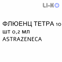ФЛЮЭНЗ ТЕТРА - FLUENZ TETRA спрей назальный 10 шт 0,2 мл ASTRAZENECA