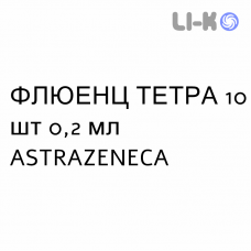 ФЛЮЭНЗ ТЕТРА - FLUENZ TETRA спрей назальный 10 шт 0,2 мл ASTRAZENECA