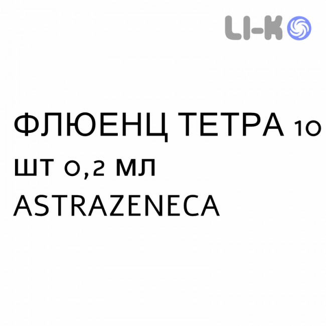 ФЛЮЭНЗ ТЕТРА - FLUENZ TETRA спрей назальный 10 шт 0,2 мл ASTRAZENECA ФЛЮЭНЗ ТЕТРА - FLUENZ TETRA спрей назальный 10 шт 0,2 мл ASTRAZENECA