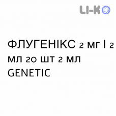 ФЛУГЕНИКС - FLUGENIX суспензия для небулайзера 2 мг/2 мл 20 шт 2 мл GENETIC
