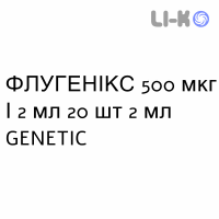ФЛУГЕНИКС - FLUGENIX суспензия для небулайзера 500 мкг/2 мл 20 шт 2 мл GENETIC