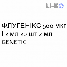 ФЛУГЕНИКС - FLUGENIX суспензия для небулайзера 500 мкг/2 мл 20 шт 2 мл GENETIC