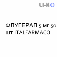 ФЛУГЕРАЛ - FLUGERAL капсулы 5 мг 50 шт ITALFARMACO