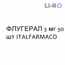 ФЛУГЕРАЛ - FLUGERAL капсулы 5 мг 50 шт ITALFARMACO