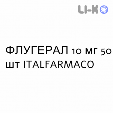 ФЛУГЕРАЛ - FLUGERAL капсулы 10 мг 50 шт ITALFARMACO