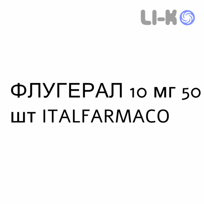 ФЛУГЕРАЛ - FLUGERAL капсулы 10 мг 50 шт ITALFARMACO ФЛУГЕРАЛ - FLUGERAL капсулы 10 мг 50 шт ITALFARMACO