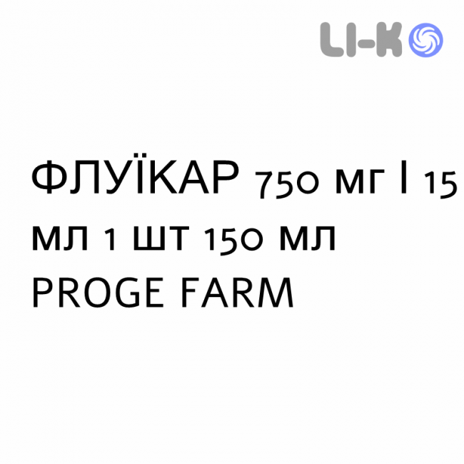 ФЛУЇКАР - FLUICARE сироп 750 мг/15 мл 1 шт 150 мл PROGE FARM ФЛУЇКАР - FLUICARE сироп 750 мг/15 мл 1 шт 150 мл PROGE FARM