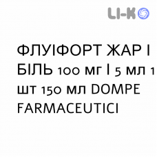 ФЛУИФОРТ ЖАР И БОЛЬ - FLUIFORT FEBBRE E DOLORE для детей суспензия оральная 100 мг/5 мл 1 шт 150 мл DOMPE FARMACEUTICI