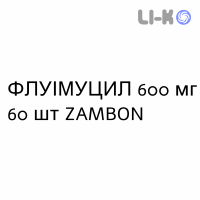 ФЛУИМУЦИЛ - FLUIMUCIL раствор оральный 600 мг 60 шт ZAMBON