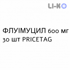 ФЛУИМУЦИЛ - FLUIMUCIL таблетки шипучие 600 мг 30 шт PRICETAG