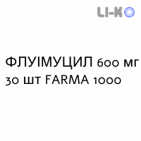 ФЛУИМУЦИЛ - FLUIMUCIL таблетки шипучие 600 мг 30 шт FARMA 1000