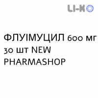 ФЛУИМУЦИЛ - FLUIMUCIL таблетки шипучие 600 мг 30 шт NEW PHARMASHOP