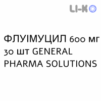 ФЛУИМУЦИЛ - FLUIMUCIL таблетки шипучие 600 мг 30 шт GENERAL PHARMA SOLUTIONS