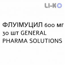 ФЛУІМУЦИЛ - FLUIMUCIL розчин пероральний 600 мг 30 шт GENERAL PHARMA SOLUTIONS