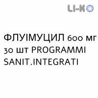 ФЛУИМУЦИЛ - FLUIMUCIL таблетки шипучие 600 мг 30 шт PROGRAMMI SANIT.INTEGRATI
