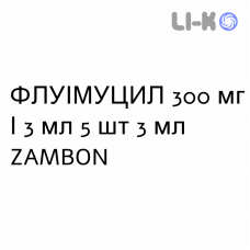ФЛУІМУЦИЛ - FLUIMUCIL розчин інгаляційний, зовнішній та ін’єкційний 300 мг/3 мл 5 шт 3 мл ZAMBON