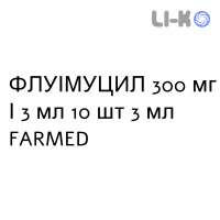 ФЛУИМУЦИЛ - FLUIMUCIL раствор для ингаляций наружно и инъекционно 300 мг/3 мл 10 шт 3 мл FARMED