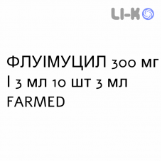 ФЛУИМУЦИЛ - FLUIMUCIL раствор для ингаляций наружно и инъекционно 300 мг/3 мл 10 шт 3 мл FARMED