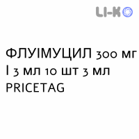 ФЛУИМУЦИЛ - FLUIMUCIL раствор для ингаляций наружно и инъекционно 300 мг/3 мл 10 шт 3 мл PRICETAG