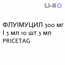 ФЛУІМУЦИЛ - FLUIMUCIL розчин інгаляційний, зовнішній та ін’єкційний 300 мг/3 мл 10 шт 3 мл PRICETAG