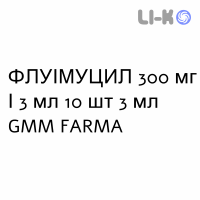 ФЛУИМУЦИЛ - FLUIMUCIL раствор для ингаляций наружно и инъекционно 300 мг/3 мл 10 шт 3 мл GMM FARMA