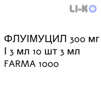 ФЛУИМУЦИЛ - FLUIMUCIL раствор для ингаляций наружно и инъекционно 300 мг/3 мл 10 шт 3 мл FARMA 1000