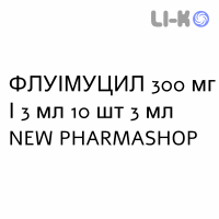 ФЛУИМУЦИЛ - FLUIMUCIL раствор для ингаляций наружно и инъекционно 300 мг/3 мл 10 шт 3 мл NEW PHARMASHOP