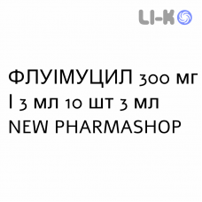 ФЛУІМУЦИЛ - FLUIMUCIL розчин інгаляційний, зовнішній та ін’єкційний 300 мг/3 мл 10 шт 3 мл NEW PHARMASHOP