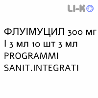 ФЛУИМУЦИЛ - FLUIMUCIL раствор для ингаляций наружно и инъекционно 300 мг/3 мл 10 шт 3 мл PROGRAMMI SANIT.INTEGRATI