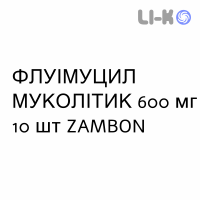 ФЛУІМУЦИЛ МУКОЛІТИК - FLUIMUCIL MUCOLITICO таблетки шипучі 600 мг 10 шт ZAMBON