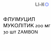 ФЛУІМУЦИЛ МУКОЛІТИК - FLUIMUCIL MUCOLITICO розчин пероральний 200 мг 30 шт ZAMBON