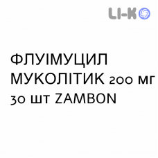 ФЛУИМУЦИЛ МУКОЛИТИК - FLUIMUCIL MUCOLITICO раствор оральный 200 мг 30 шт ZAMBON