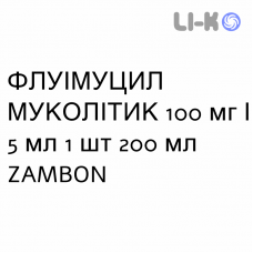 ФЛУІМУЦИЛ МУКОЛІТИК - FLUIMUCIL MUCOLITICO сироп 100 мг/5 мл 1 шт 200 мл ZAMBON