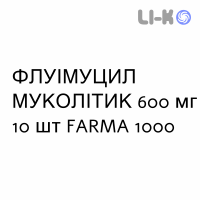 ФЛУІМУЦИЛ МУКОЛІТИК - FLUIMUCIL MUCOLITICO таблетки шипучі 600 мг 10 шт FARMA 1000