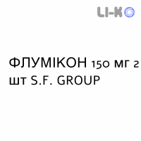 ФЛУМИКОН - FLUMICON капсулы 150 мг 2 шт S.F. GROUP