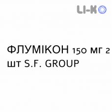 ФЛУМІКОН - FLUMICON капсули 150 мг 2 шт S.F. GROUP