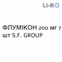 ФЛУМИКОН - FLUMICON капсулы 200 мг 7 шт S.F. GROUP