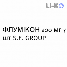 ФЛУМИКОН - FLUMICON капсулы 200 мг 7 шт S.F. GROUP