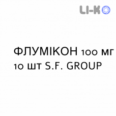 ФЛУМИКОН - FLUMICON капсулы 100 мг 10 шт S.F. GROUP