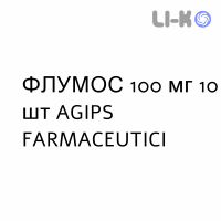 ФЛУМОС - FLUMOS капсулы 100 мг 10 шт AGIPS FARMACEUTICI