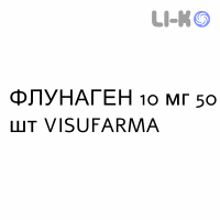 ФЛУНАГЕН - FLUNAGEN таблетки делимые 10 мг 50 шт VISUFARMA