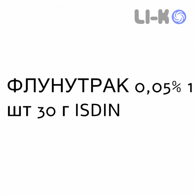 ФЛУНУТРАК - FLUNUTRAC крем дерматологический 0,05% 1 шт 30 г ISDIN ФЛУНУТРАК - FLUNUTRAC крем дерматологический 0,05% 1 шт 30 г ISDIN