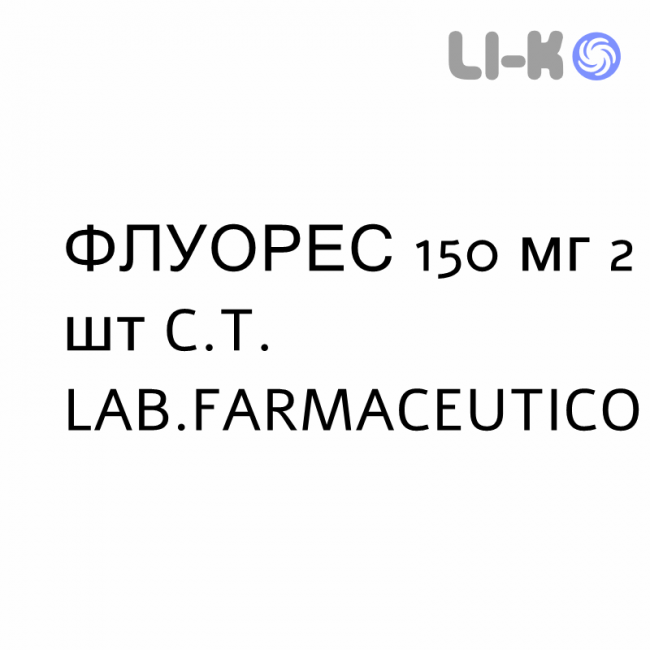 ФЛУОРЕС - FLUORES капсули 150 мг 2 шт C.T. LAB.FARMACEUTICO ФЛУОРЕС - FLUORES капсули 150 мг 2 шт C.T. LAB.FARMACEUTICO