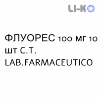 ФЛУОРЕС - FLUORES капсули 100 мг 10 шт C.T. LAB.FARMACEUTICO