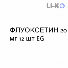 ФЛУОКСЕТИН - FLUOXETINA капсулы 20 мг 12 шт EG