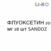 ФЛУОКСЕТИН - FLUOXETINA капсулы 20 мг 28 шт SANDOZ
