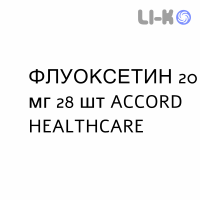 ФЛУОКСЕТИН - FLUOXETINA капсулы 20 мг 28 шт ACCORD HEALTHCARE