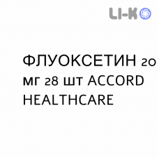 ФЛУОКСЕТИН - FLUOXETINA капсулы 20 мг 28 шт ACCORD HEALTHCARE